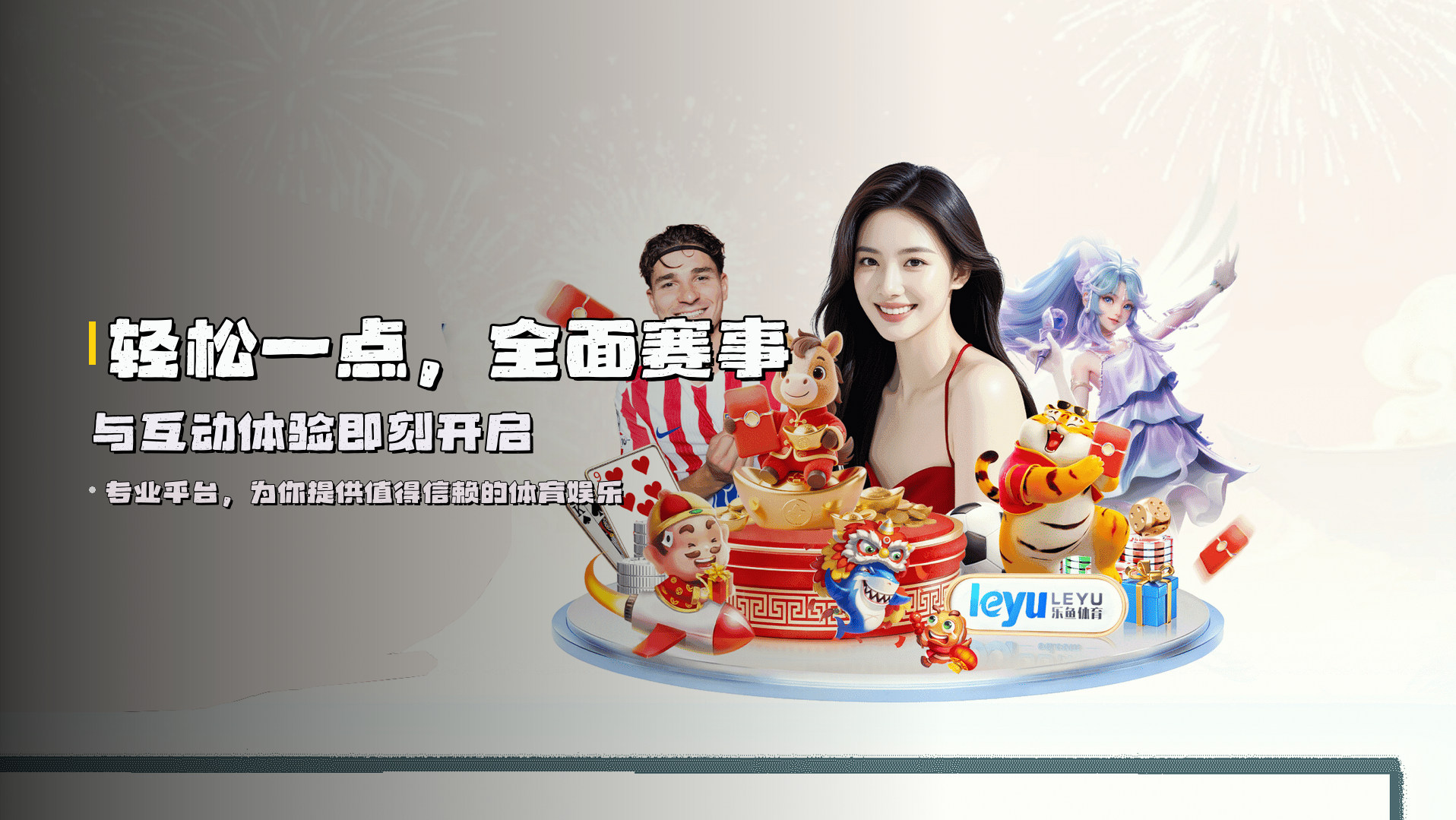 轻松一点，<strong>全面赛事</strong>与互动体验即刻开启